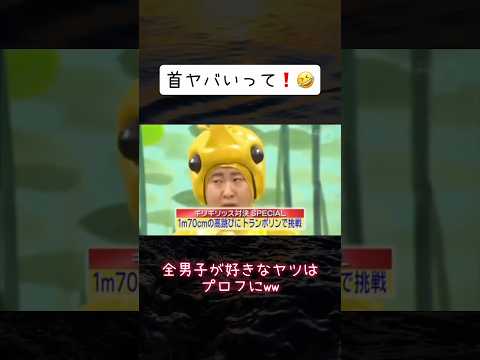 衝撃を全部首で受け止めてるよね⁉️🤣