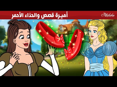 أميرة قصص والحذاء الأحمر✨ - قصص للأطفال - قصة قبل النوم للأطفال - رسوم متحركة