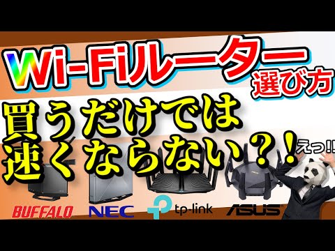 【Wi-Fiルーター選び方】知らないと損する落とし穴【この動画1本でバッチリわかります】