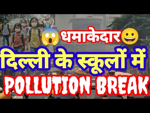 😀pollution Break😄दिल्ली के स्कूलों में प्रदूषण के कारण छुट्टियां😄प्रदूषण के कारण छुट्टियां कब से है?