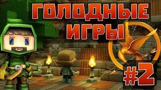Копатель Online | Голодные Игры #2 (Засада)