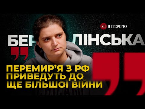 Найгірший сценарій – ми стаємо масштабним полігоном у Третій світовій, – Берлінська | УП. Інтерв'ю