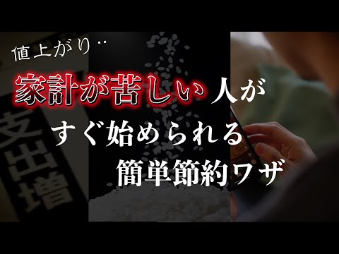 【値上げラッシュ時代の節約術】止まらぬ値上げ、上がらぬ給料、暮らしがピンチ。そんな時の生活防衛術！｢家計が苦しい人｣がすぐ始められる簡単節約ワザ ｜今すぐ貯金しないとヤバい本当の理由。2025年問題