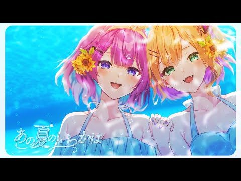 「あの夏のいつかは」 歌ってみた 胡桃のあ/ヌンボラ