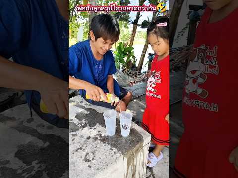 พ่อกับลูกสรุปใครฉลาดกว่ากัน #บังเอิญเจอ #funny #comedy #การแสดงเท่านั้น