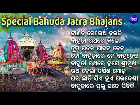 SPECIAL BAHUDA JATRA BHAJANS - ବଛା ବଛା ବାହୁଡା ଯାତ୍ରା ଭଜନ - Nonstop Odia Bahuda Jatra  Bhajan