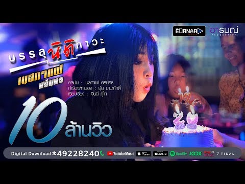 บรรลุนิติภาวะ - เนสกาเเฟ ศรีนคร 【Official MV 4K】
