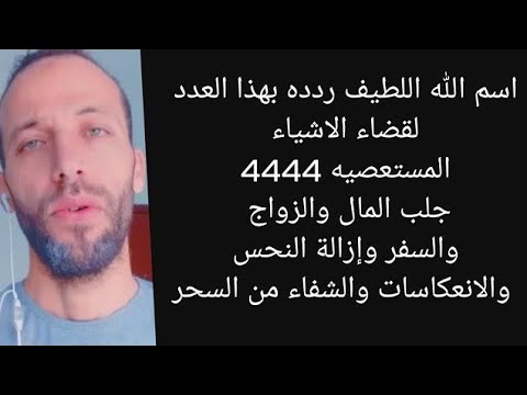 اسم الله اللطيف ردده بهذا العدد لقضاء الاشياء المستعصيه 4444 جلب المال والزواج والسفر وإزالة النحس