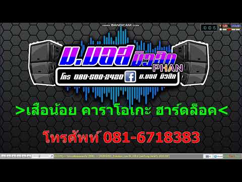 โชว์วงเสือน้อยคอมโบ้ – เสือน้อย คาราโอเกะ Cover MIDI [KARAOKE]