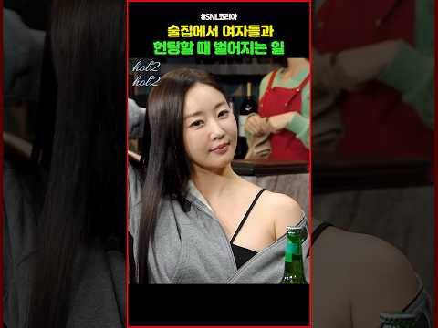 술집에서 여자들과 헌팅할 때 벌어지는 일