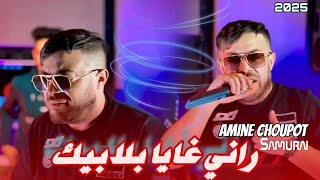 Amine Choupot 2025 -Rani Ghaya Bla Bik راني غايا بلا بيك Avec Raouf Samouray (Clip officiel)