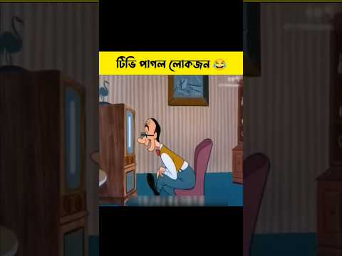 টিভি পাগল লোকজনদের ভাব দেখলে আপনিও হেসে পাগল হয়ে যাবেন 😯 #shorts #cartoon || Bong Cartoon