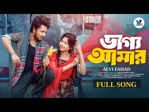 ভাগ্য আমার | Prank King | Sakib Sidique | Arohi Mim | Alvi Fahad | S R Sobuj | New Music Video 2025