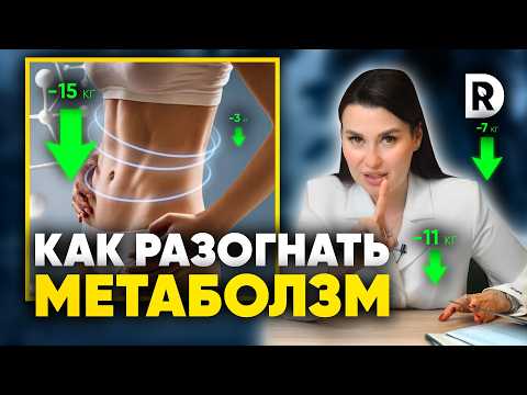 Как ХУДЕТЬ если МЕТАБОЛИЗМ замедлен. Как ускорить метаболизм.