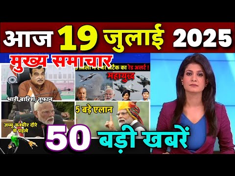Aaj ke mukhya samachar 16 July 2025 | aaj ka taaja khabar | Today Breaking news PM Kisan yojana