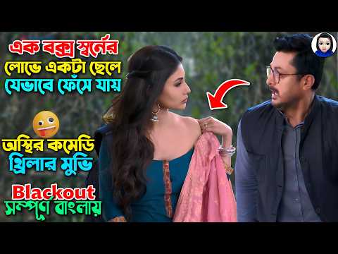 সবার জন্য অস্থির ইনজয়ফুল মুভি || Full Movie Explained In Bangla || Bangla News || Bangla Web Series