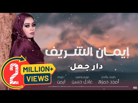 ايمان الشريف - دار جعل || New 2021 || اغاني سودانية 2021