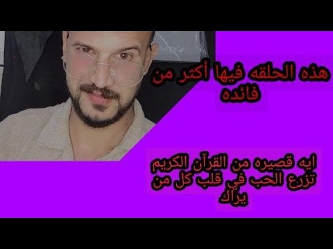 ايه قصيره من القرآن الكريم تزرع الحب في قلب كل من يراك هذه الحلقه بيها فائتين لاتفوتكم