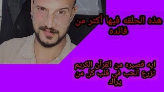 ايه قصيره من القرآن الكريم تزرع الحب في قلب كل من يراك هذه الحلقه بيها فائتين لاتفوتكم