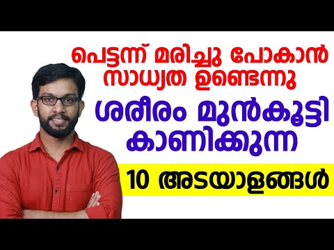 പെട്ടെന്ന് മരിക്കാൻ സാധ്യതയുണ്ടെന്ന് ശരീരം കാണിക്കുന്ന  ലക്ഷണങ്ങൾ | ഈ അടയാളങ്ങൾ  നിസ്സാരമാക്കരുത്