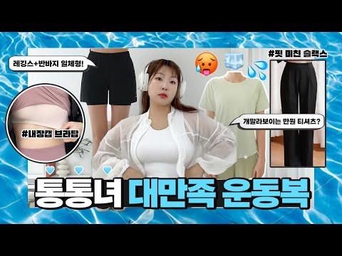 더워 죽겠으니까 시원한 통통녀 운동복 제발요🥵🧊💦 l 99사이즈까지 1~3만원대 쿨링 데일리옷 추천!! l 슬랙스, 브라탑, 레깅스, 아이스 팬츠, 오버핏 티셔츠