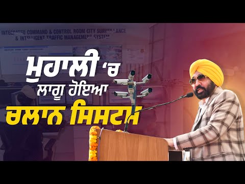 Mohali ‘ਚ ਲਾਗੂ ਹੋਇਆ ਚਲਾਨ ਸਿਸਟਮ | Bhagwant Mann