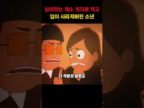 싫어하는 채소 억지로 먹고 입이 사라져버린 소년