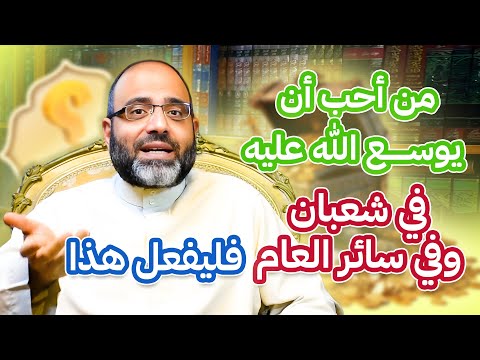 من أحب أن يوسع الله عليه في شعبان وفي سائر العام فليفعل هذا ~ لا تضيع الفرصة | د.شهاب الدين أبو زهو