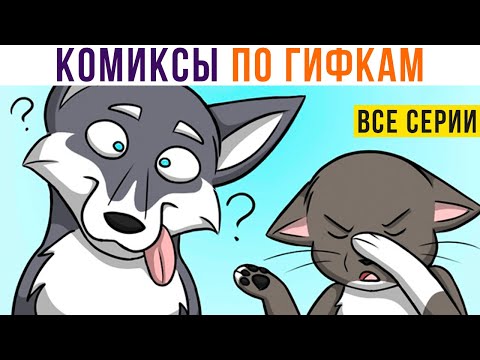 КОМИКСЫ ПО ГИФКАМ. Все серии 2020-2021 | Мемозг