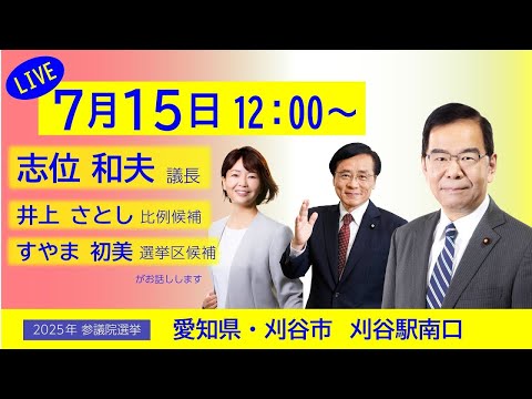志位議長の街頭演説　愛知・刈谷志位駅前（音声修復）　2025.7.15