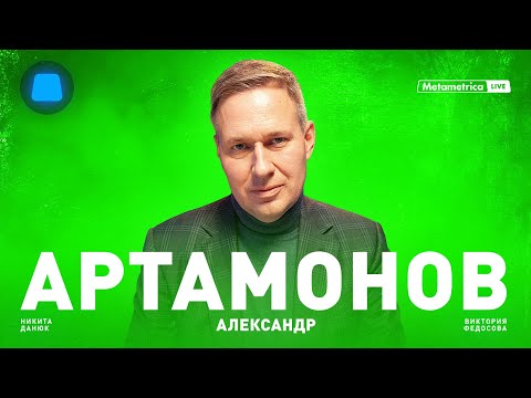 АРТАМОНОВ о Путине и мировом правительстве, войне за Тайвань и глобальных переменах в 2024 году