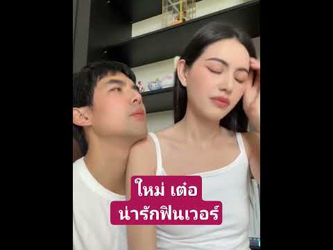 ใหม่ เต๋อ น่ารักสุดฟิน