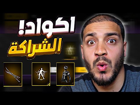 وصلتني أكواد داخل الشراكة 🤯 لن تصدق على ماذا حصلت 🔥 شكرا كثيرا 🥶