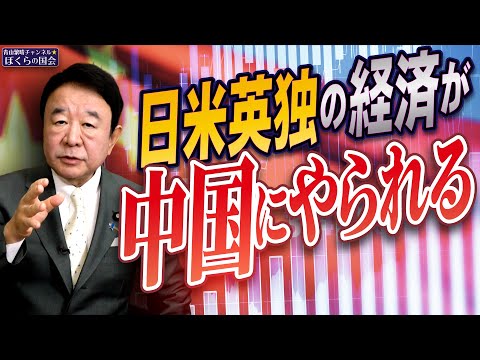 【ぼくらの国会・第836回】ニュースの尻尾「日米英独の経済が中国にやられる」