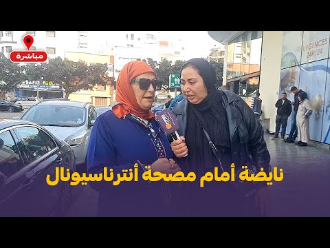 نايضة أمام مصحة أنترناسيونال.. الأمن يدخل على خط ضحية مشات تتعالج وخرجات فكفن وأسرتها منهارة