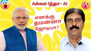 Aஅல்வா Iஇந்தா AI இன்டெர்வியு I மோடி தமன்னா ரஜினி I  interview with modi ai.