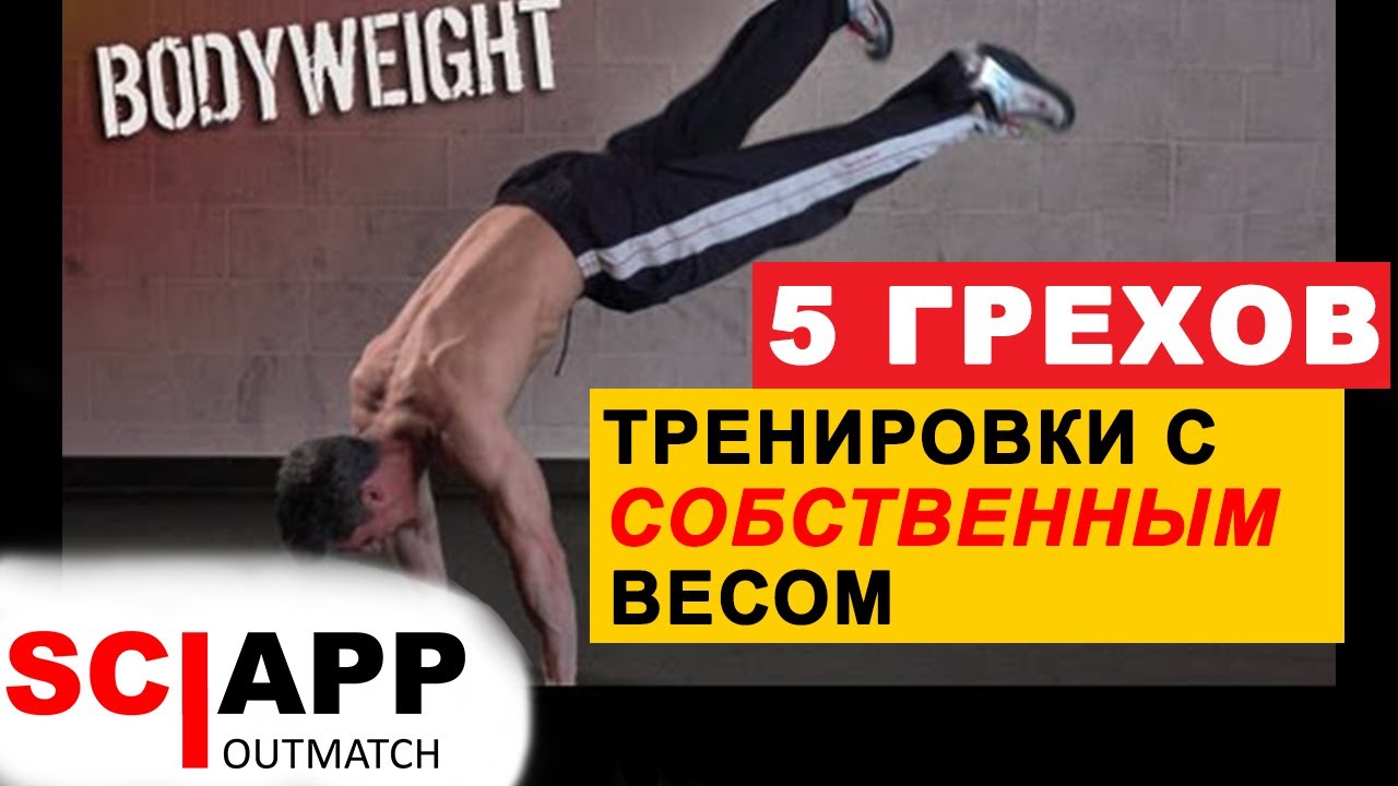 5 Грехов Тренировки С Собственным Весом. Частые Ошибки - Исправь И Накачай Все Тело