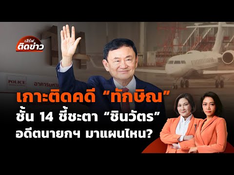 เกาะติดคดี "ทักษิณ" ชั้น 14 ชี้ชะตา "ชินวัตร" สะเทือนการเมืองไทย? | เสิร์ฟติดข่าว | 8 ก.ย.68
