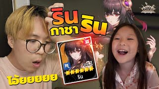 "ริน" กาชา "ริน 7K" อินเจแปน อย่าเกลือตามพ่อเลยนะลูก | Seven Knights RE:BIRTH