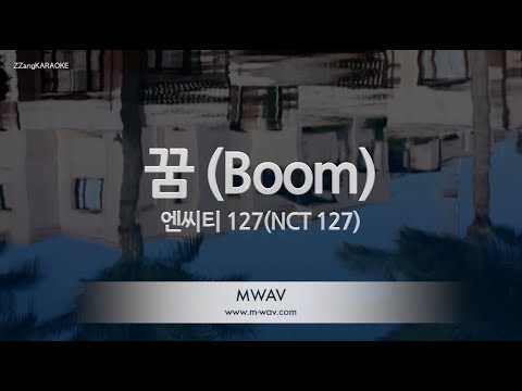 [짱가라오케/노래방] 엔씨티 127(NCT 127)-꿈 (Boom) [ZZang KARAOKE]