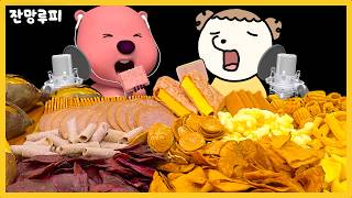 마루랑 세상 모든 고구마 간식 먹방🍠 | 잔망루피 X 나는 마루 | 군침이 싹도뤂 먹방 ASMR