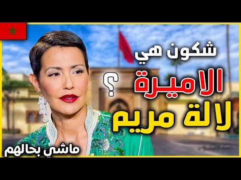 حقائق و اسرار لا تعرفها عن أقوى أميرة في المغرب لالة مريم . علاش حسنات شعرها و كسرات قواعد القصر  ؟