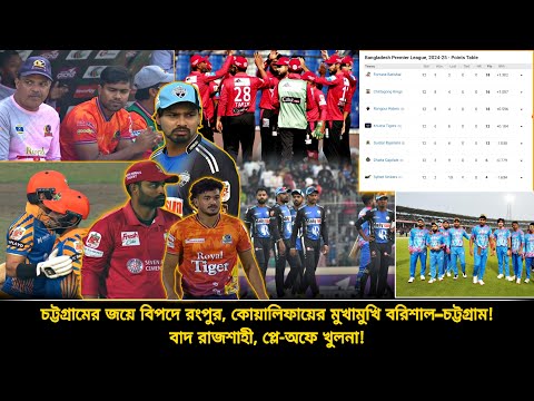 চট্টগ্রামের জয়ে, বিপদে রংপুর❗কোয়ালিফায়ারে বরিশাল–চট্টগ্রাম🏏পয়েন্ট টেবিলে শীর্ষ চারে কে | BPL 2025