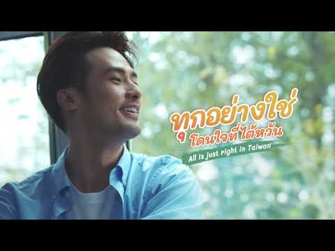 Taiwan Tourism Promotional Video 2023 (Thailand)