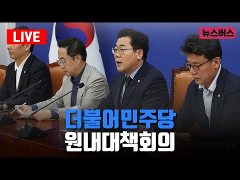 [LIVE]🔴더불어민주당 - 원내대책회의 (25/01/21)