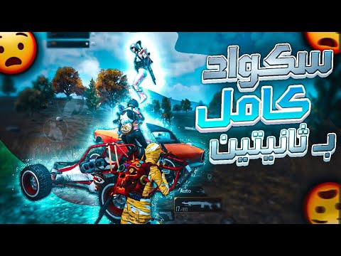 رقم قياسي قتل سكواد في ثانيتن فقط😱 ببجي موبايل Pubg Mobile