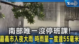 南部唯一沒停班課! 嘉義市入夜大雨 時雨量一度達55毫米｜TVBS新聞 @TVBSNEWS02