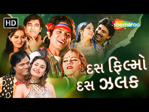 દસ ફિલ્મો, દસ ઝલક - Top 10 Movie Scene | Vikram, Mamta, Hiten,Prinal, Jagdish, Pranjal, Hitu, Mona