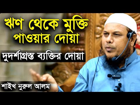 ঋণ থেকে মুক্তি পাওয়ার সর্বশ্রেষ্ঠ দোয়া ও আমল | কাপড় পরিধানের দোয়া | দুর্দশাগ্রস্ত ব্যক্তির দোয়া