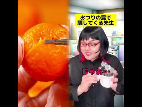 おつりの罠で騙してくる先生w#学校あるある